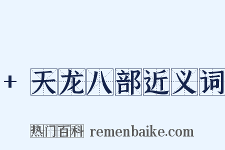 +天龙八部近义词是什么意思的图片